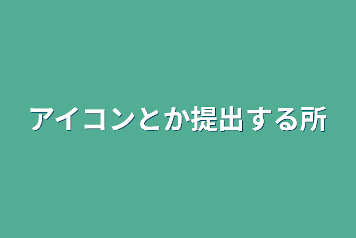 「アイコンとか提出する所」のメインビジュアル