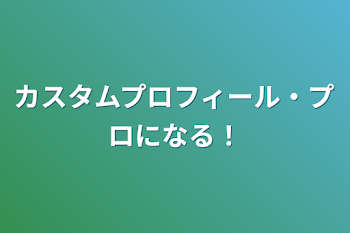 カスタムプロフィール・プロになる！