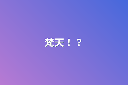 梵天！？