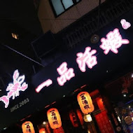 一品活蝦