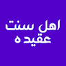 عقیده اهل سنت icon