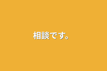 相談です。