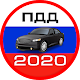 Билеты ПДД 2020 + Экзамен ГИБДД Download on Windows