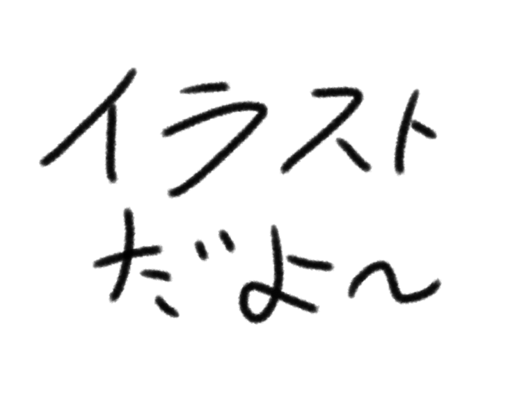 「イラストだよ〜」のメインビジュアル