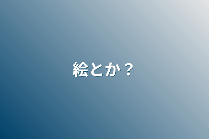 「絵とか？」のメインビジュアル