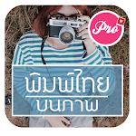 Cover Image of Herunterladen แต่งรูปพิมพ์ข้อความ ง่ายที่สุด 1.0.1 APK