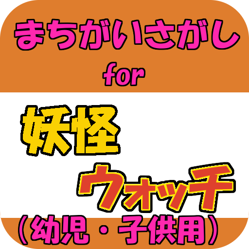 About 間違い探しfor 妖怪ウォッチ 子供向け無料ゲームアプリ Google Play Version Apptopia