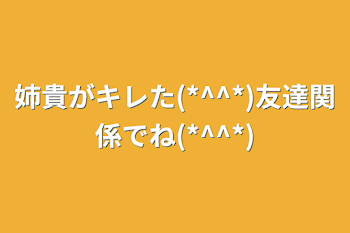 「姉貴がキレた(*^^*)友達関係でね(*^^*)」のメインビジュアル