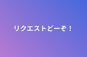 「リクエストどーぞ！」のメインビジュアル