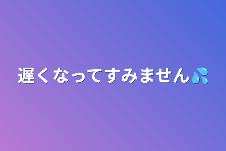 「遅くなってすみません💦」のメインビジュアル