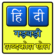  Herunterladen  Hindi Jumbled Word game 