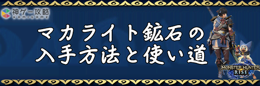 モンハンライズ マカライト鉱石の入手方法と使い道 モンスターハンターライズ 神ゲー攻略