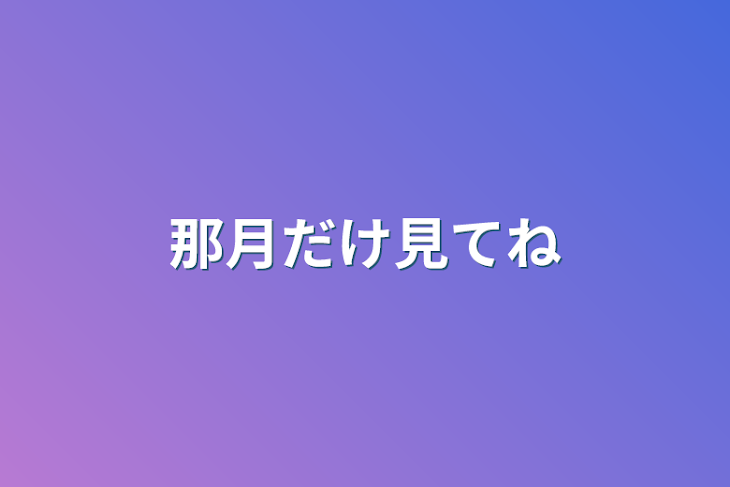 「那月だけ見てね」のメインビジュアル