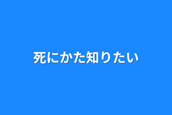 死にかた知りたい