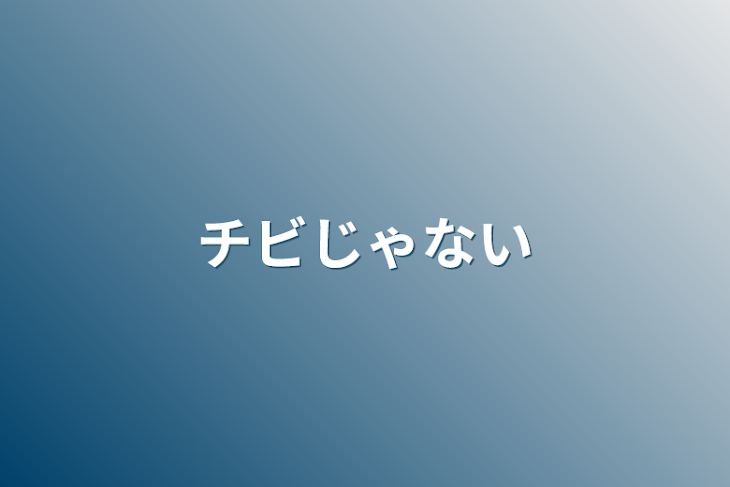 「チビじゃない」のメインビジュアル