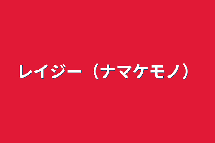 「レイジー（ナマケモノ）」のメインビジュアル