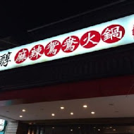 京醇麻辣鴛鴦火鍋(小港店)