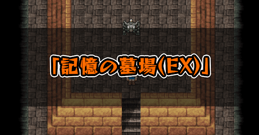 FF5_記憶の墓場_EX