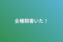 全種類書いた！