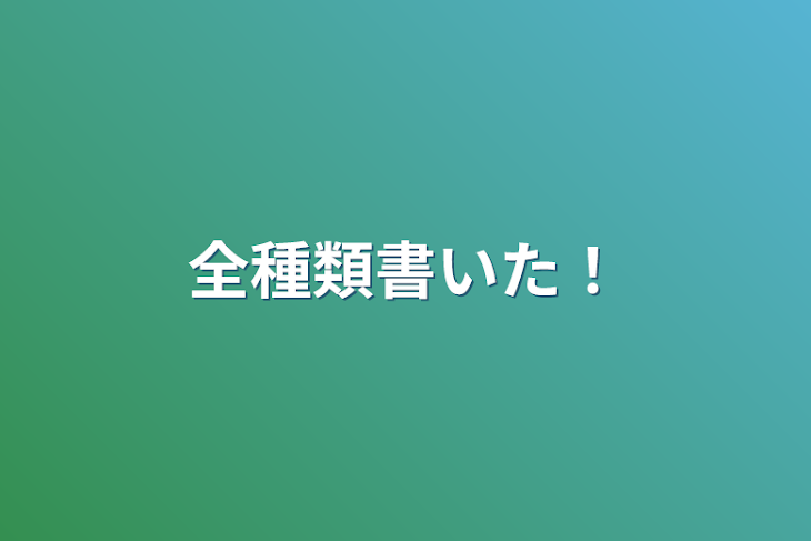 「全種類書いた！」のメインビジュアル