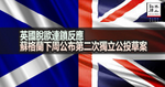 英國脫歐連鎖反應　蘇格蘭下周公布第二次獨立公投草案