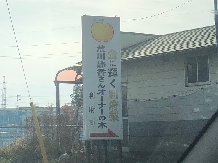 😎 ViViri-Zu親方😎さんが投稿した荒川静香、梨農園d(^_^o)に関するカスタム事例の投稿画像1枚目