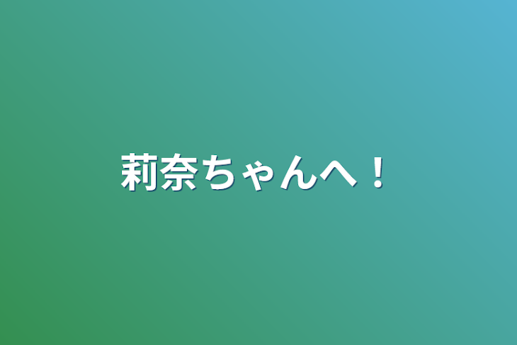 「莉奈ちゃんへ！」のメインビジュアル