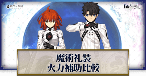 Fgo 魔術礼装 マスター礼装 の火力補助比較まとめ Fgo攻略wiki 神ゲー攻略