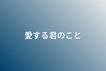 愛する君のこと