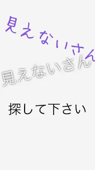 「見えないさんは変わり者」のメインビジュアル