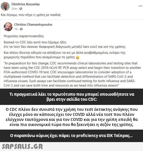 Dimitrios Κoυνelas Και λέγαμε που πήγε η γρίτη ρε παιδιά Christos Diamantopoulos Ψυχουλες καραντινακη δες Βασικά το CDC λέει αυτό που ξέραμε ήδη ότι τα τεστ δεν έκαναν διαφορική διάγνωση μεταξύ Sars-cov2 και ιού της γρίτης Και πλέον δίνεται οδηγία να αλάξουν τα κιτ με λα αναβαθμισμένα, ενόψει της χειμερινής περιόδου που αναμένουμε τη γρίπη e Jn preparation for this change, GDC recommends clinical laboratories and testing sites that have been using the CDC 2019-nCoV RT-PCR assay selec and begin their transition to another FDA-authorized COVID-19 test CDCencourages laboratories to consider adoption of a multplexed method that can facilitate detection and differentation of SARS-CoV-2 and infiuenza viruses. Such assays can faciitate continued testing for both influenza and SARS CoV-2 and can save both time and resources as we head into infuenza season Τι πραγματικά λέει το πρωτότυπο που μπορεί οποιοσδήποτε να βρει στην σελίδα του CDC ο CDC πλέον δεν συνιστά την χρήση του τεστ έκτακτης ανάγκη ς που έλεγχε μόνο αν κάποιος έχει τον COVD αλλά νέα τεστ που πλέον ελέγχουν ταυτόχρ