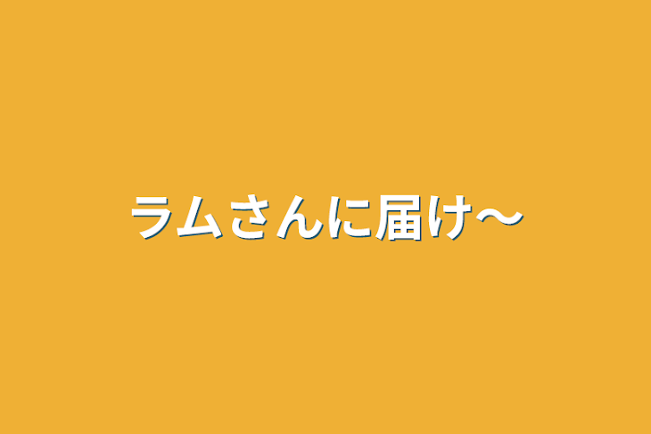 「ラムさんに届け〜」のメインビジュアル