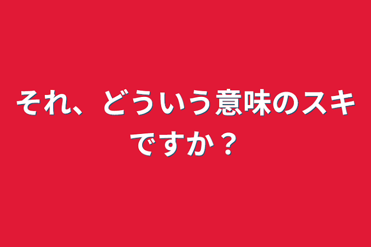 「それ、どういう意味のスキですか？」のメインビジュアル