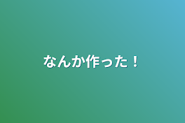 なんか作った！