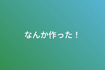 なんか作った！