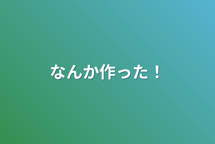 「なんか作った！」のメインビジュアル