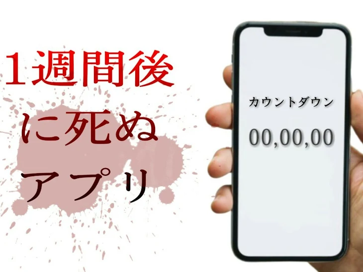 「1週間後に死ぬアプリ   3話」のメインビジュアル