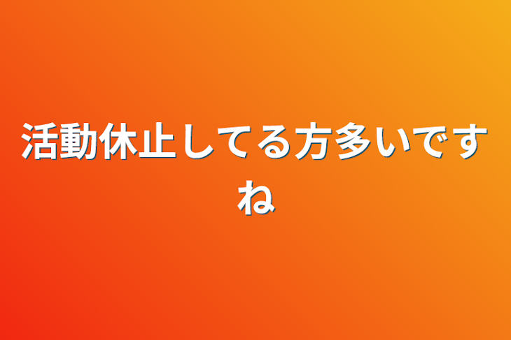 「活動休止してる方多いですね」のメインビジュアル