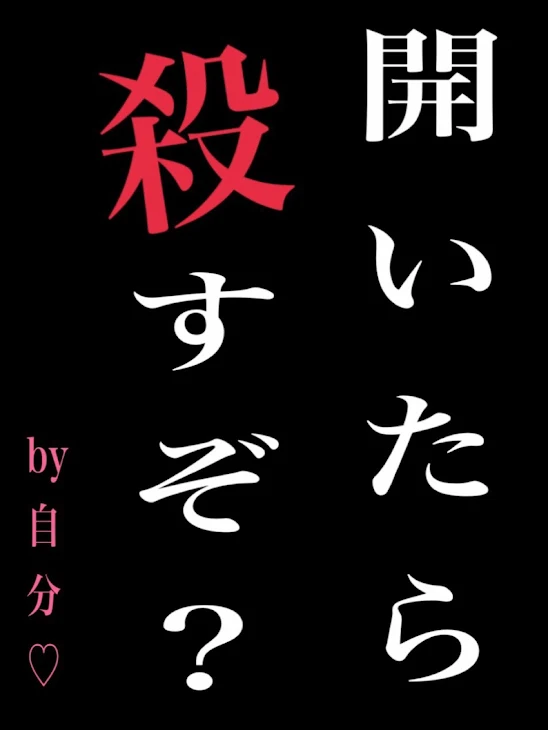 「見たら殺すけど？」のメインビジュアル