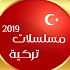 مسلسلات تركية 20191.0