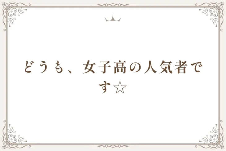 「どうも、女子高の人気者です☆」のメインビジュアル
