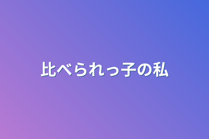 「比べられっ子の私」のメインビジュアル