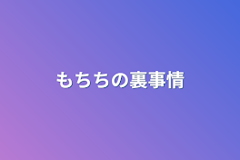 もちちの裏事情