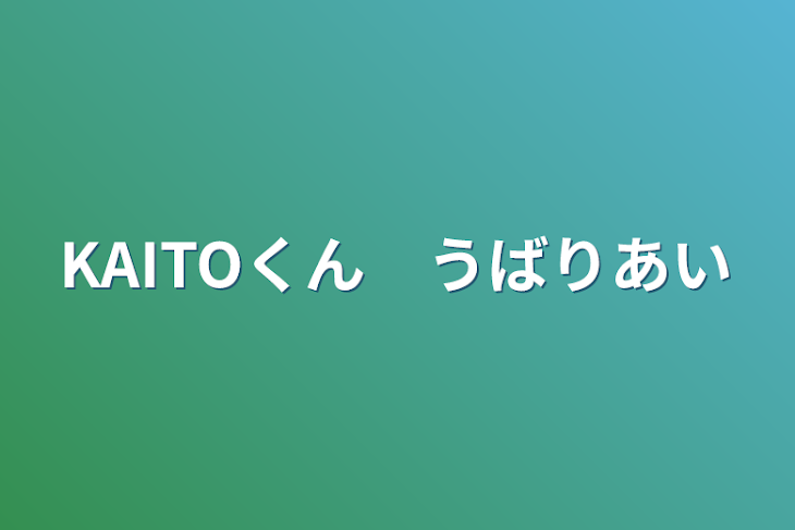 「KAITOくん　う張り合い」のメインビジュアル