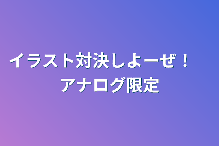 「イラスト対決しよーぜ！　アナログ限定」のメインビジュアル