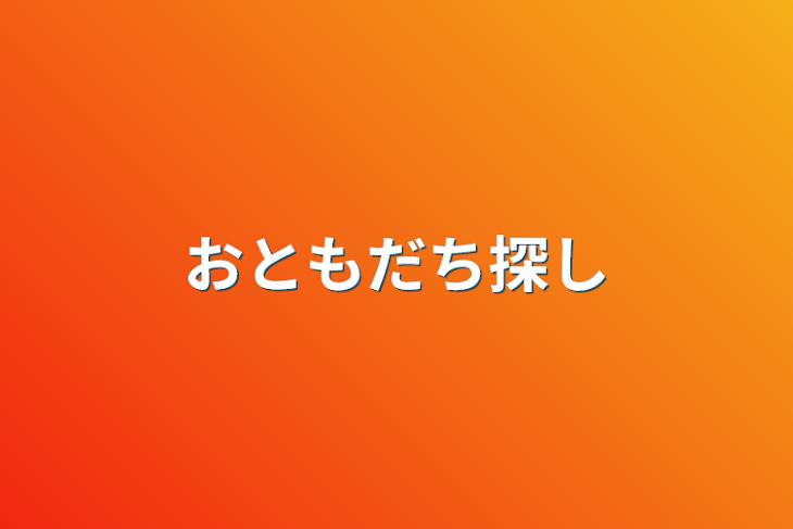 「おともだち探し」のメインビジュアル