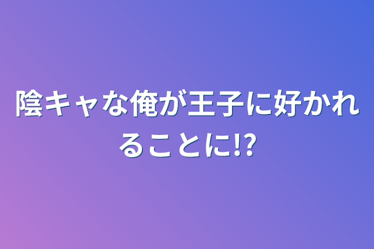 「陰キャな俺が王子に好かれることに!?」のメインビジュアル