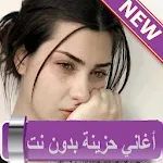 Cover Image of Herunterladen اغاني حزينة بدون نت 2020 اغاني جديدة وقديمة 1.0 APK