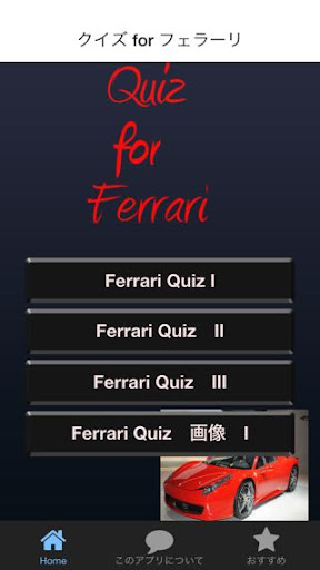 クイズ for フェラーリ