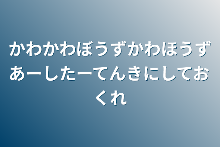 「かわかわぼうず
かわほうず
あーしたーてんきに
しておくれ」のメインビジュアル